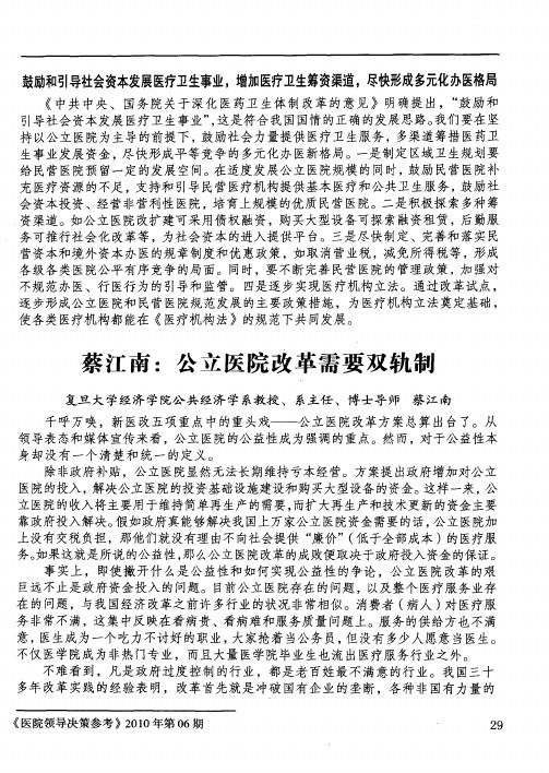 蔡江南：公立医院改革需要双轨制