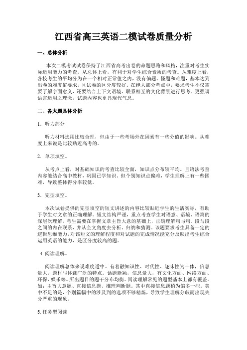 江西省高三英语二模试卷质量分析