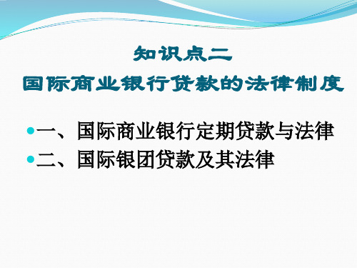 国际商业银行贷款的法律制度