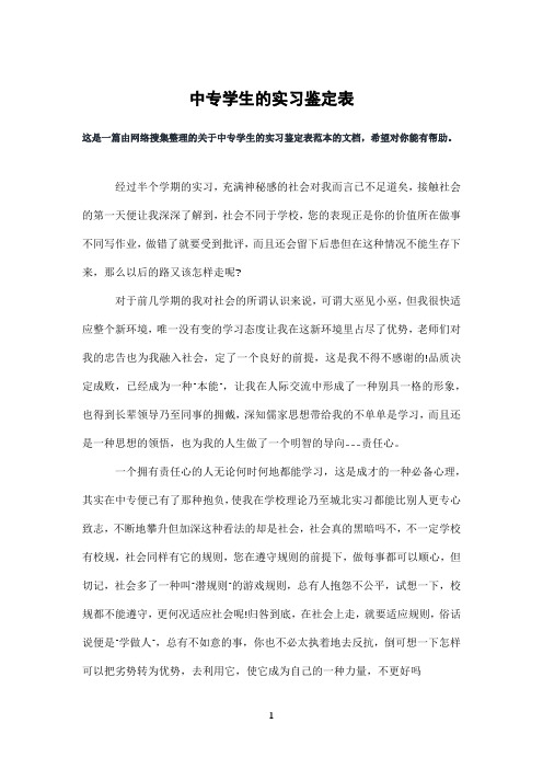 中专学生的实习鉴定表