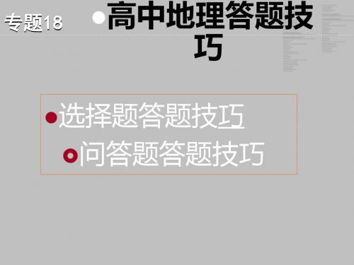 高考复习高中地理答题技巧ppt 通用