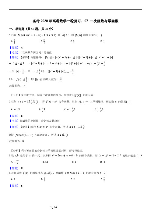备考2020年高考数学一轮复习：07 二次函数与幂函数