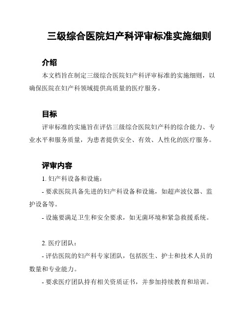 三级综合医院妇产科评审标准实施细则