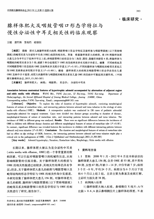 腺样体肥大及咽鼓管咽口形态学特征与慢性分泌性中耳炎相关性的临床观察