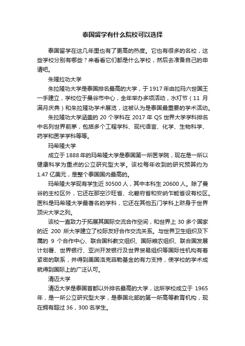 泰国留学有什么院校可以选择