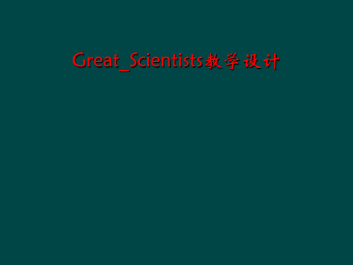 Great_Scientists教学设计