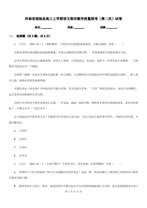 河南省固始县高三上学期语文期末教学质量联考(第二次)试卷