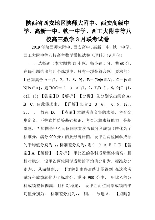 陕西省西安地区陕师大附中、西安高级中学、高新一中、铁一中学、西工大附中等八校高三数学3月联考试卷.doc