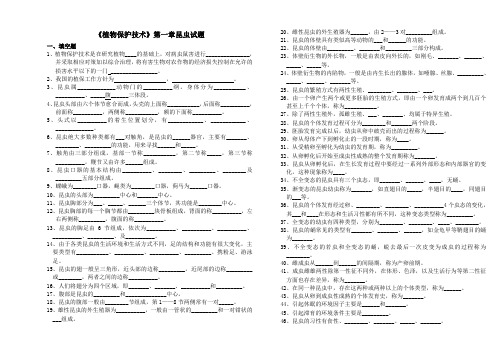 《植物保护》第一章昆虫试题(1)