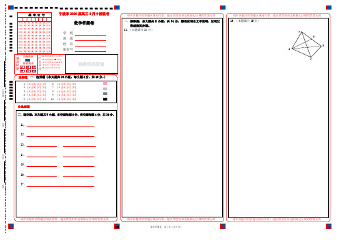 浙江省宁波十校2020届高三数学3月联考试题答题卡