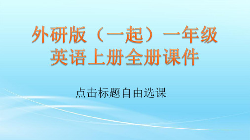 外研版(一起)一年级英语上册全册课件