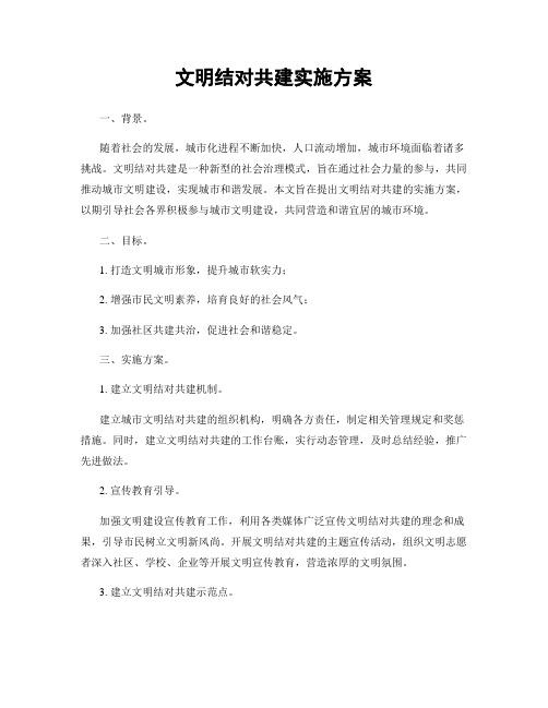 文明结对共建实施方案