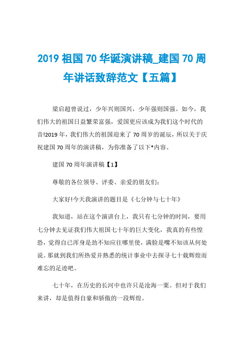 2019祖国70华诞演讲稿_建国70周年讲话致辞范文【五篇】