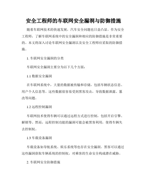 安全工程师的车联网安全漏洞与防御措施