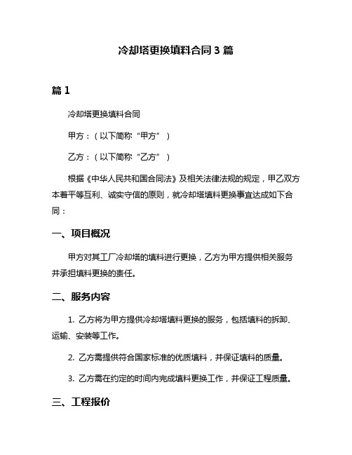 冷却塔更换填料合同3篇