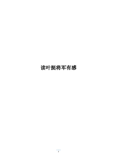 读叶挺将军有感