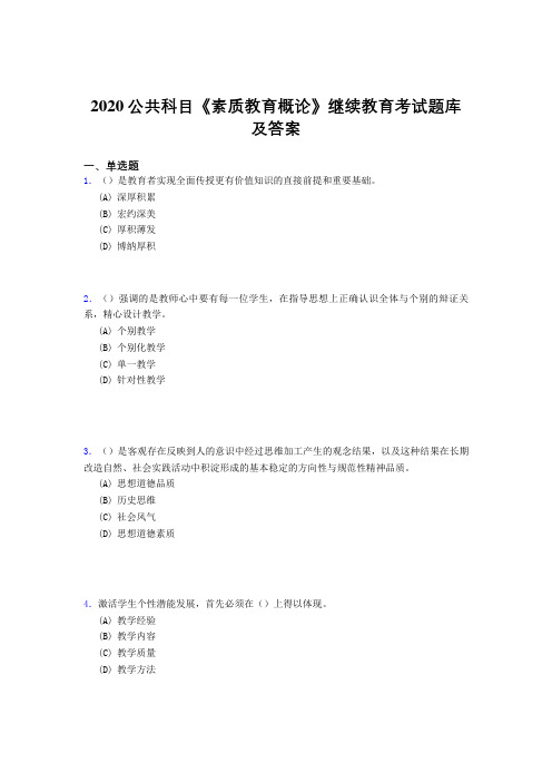 新版精选2020年公共科目《素质教育概论》继续教育完整题库500题(答案)