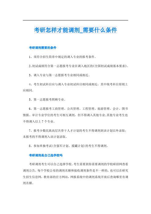 考研怎样才能调剂_需要什么条件