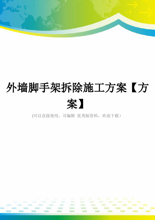 外墙脚手架拆除施工方案【方案】