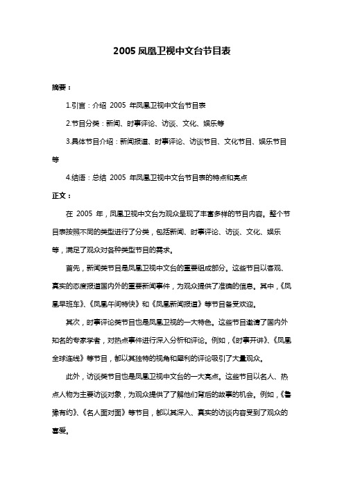 2005凤凰卫视中文台节目表