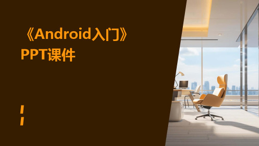 《Android入门》课件