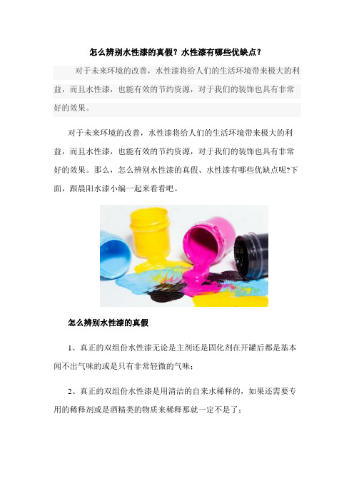 怎么辨别水性漆的真假？水性漆有哪些优缺点？