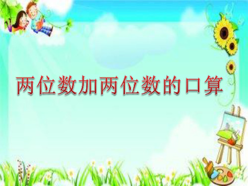 1、100以内两位数加两位数的口算 (2)