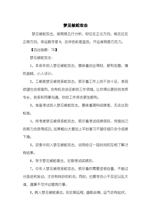 梦见被蛇攻击