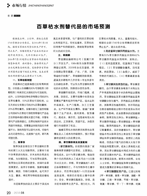 百草枯水剂替代品的市场预测