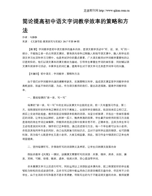 简论提高初中语文字词教学效率的策略和方法