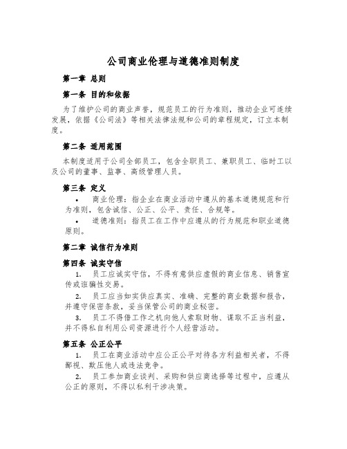 公司商业伦理与道德准则制度