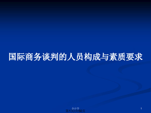 国际商务谈判的人员构成与素质要求PPT教案