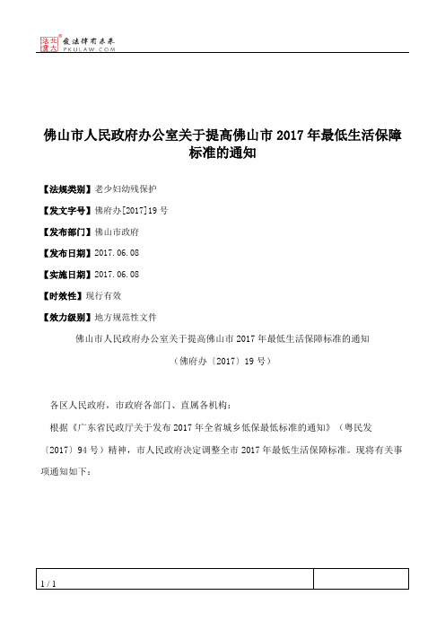 佛山市人民政府办公室关于提高佛山市2017年最低生活保障标准的通知