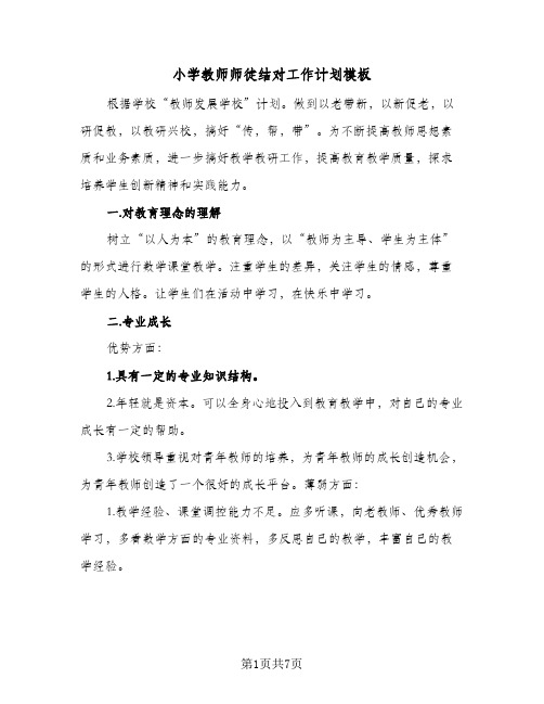 2023年小学教师师徒结对工作计划模板(三篇)