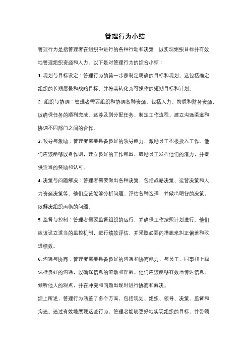 管理行为小结