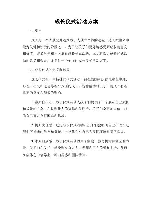 成长仪式活动方案