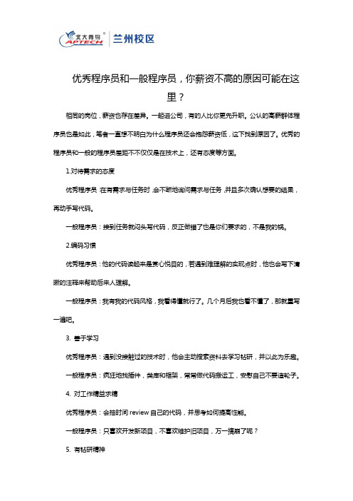 优秀程序员和一般程序员,你薪资不高的原因可能在这里？