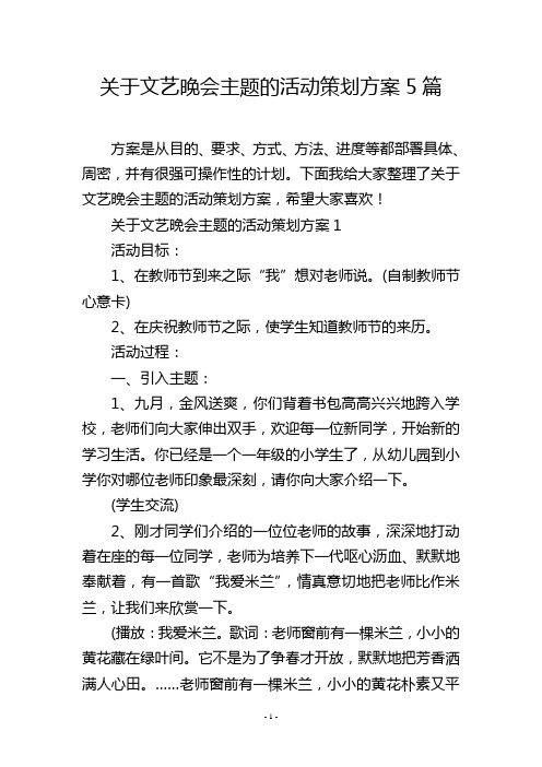 关于文艺晚会主题的活动策划方案5篇