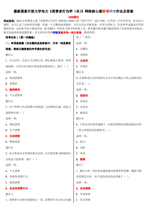 2020年国家开放大学电大《消费者行为学(本)》网络核心课形考网考作业及答案