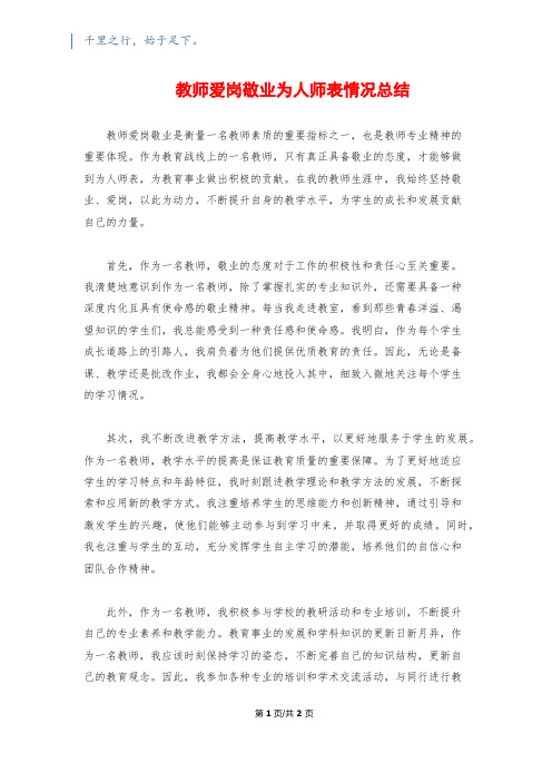 教师爱岗敬业为人师表情况总结