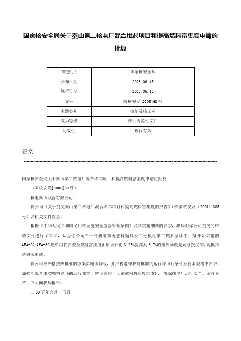 国家核安全局关于秦山第二核电厂混合堆芯项目和提高燃料富集度申请的批复-国核安发[2005]68号