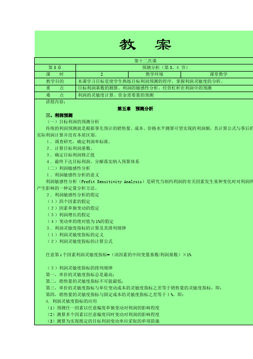 东北财大《管理会计》第12次课教桉