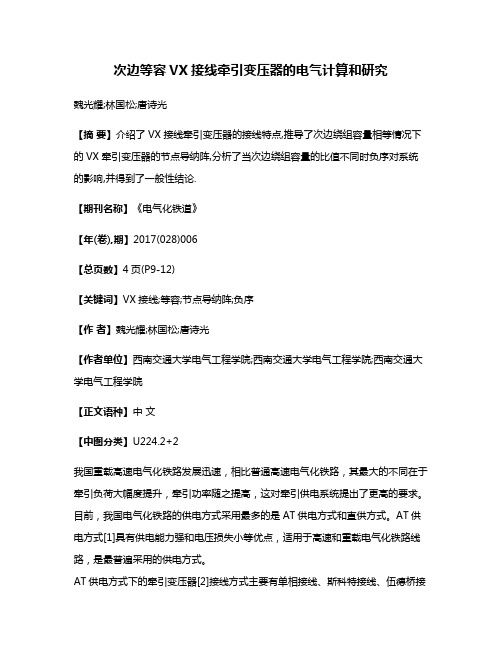 次边等容VX接线牵引变压器的电气计算和研究