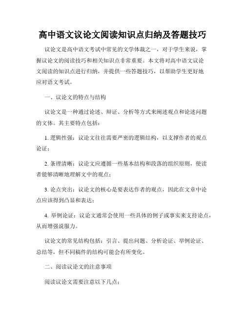 高中语文议论文阅读知识点归纳及答题技巧