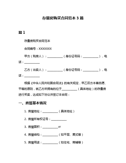 存量房购买合同范本3篇