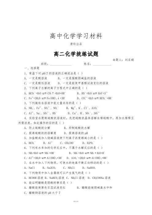 人教版高中化学选修四高二化学统练试题.docx