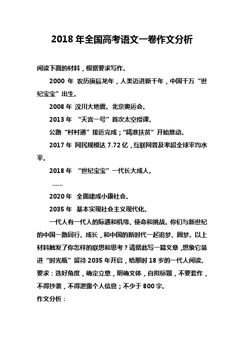 2018年全国高考语文一卷作文分析