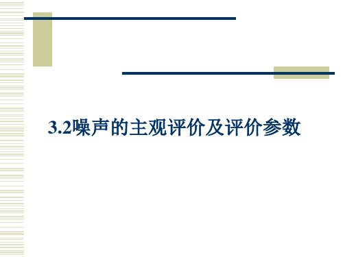 3.2噪声的主观评价及评价参数详解