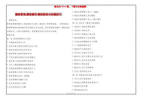 绩效管理,绩效辅导,绩效面谈与沟通技巧 