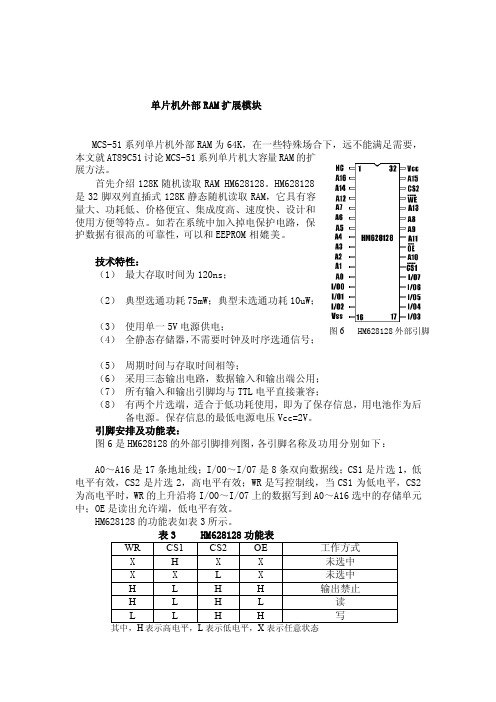 单片机外部RAM扩展[方案]